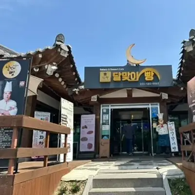 가평 달맞이 빵의 사진
