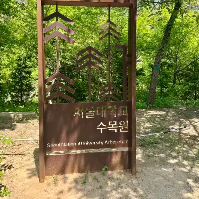 서울대학교 수목원의 사진