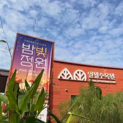 일월 수목원의 사진